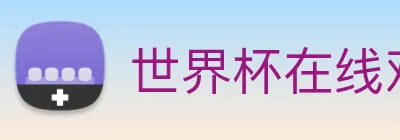 世界杯在线观看免费观看 logo